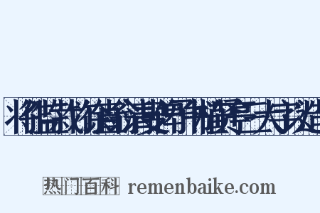 将作监栽竹徐直翁清叟俾予书植贤亭三大字以造句是什么意思的图片